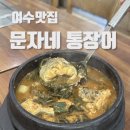 문자네통장어