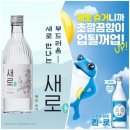 당 떨어진 소주 전쟁…진로 vs 새로 '격돌' 이미지