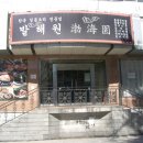 발해원