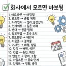 회사에서 모르면 바보됨. 이미지