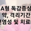 A형독감격리 독감검사비용 A형 독감 전염성 정리 이미지