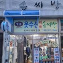 명품솜씨방