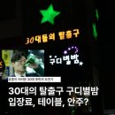 별밤 | 30대의 탈출구 구디별밤 평일 후기 | 입장료 테이블 안주