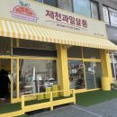 제천과일살롱