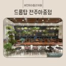 카페드롭탑전주아중점 네이버블로그