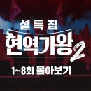 [설특집] 태극마크를 향한 남자들의 혈투 #현역가왕2 1-8회 무대 이미지