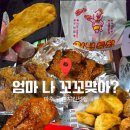 치킨플래닛 파주금촌점 | [파주/금촌] 엄마나꼬꼬맞아? 금촌 노포치킨맛집 옛날치킨맛집 추천