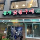 봉자숯불구이