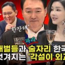 윤석열 재벌들과 파리 술자리 한국대사 초치 벗겨지는 각설이 외교의 진상 이미지