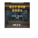 새한 | 광주 광산구 장덕동 입주청소 / [장덕동 36평] / 성덕마을 새한포유 입주청소 후기
