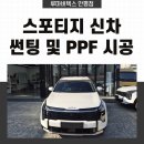 gs25 안성공도점 | 안성 공도 루마버텍스900 썬팅 PPF 신차패키지, 스포티지 작업