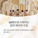 3D펜 메이커교실 | 3D펜수업, 아이들이 몰입하는 메이커 창의수업 준비부터 운영팁