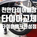 동남카센타 | 천안 타이어 매장, 친절하고 꼼꼼한 타이어뱅크원성점 후기