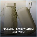 스마트조명지킴이 | 햇살지킴이 암막양산 써보니 정말 편해요