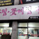 방화동 아구찜 | [개화산역맛집] 20년 전통의 강서구 방화동 아구찜 노포맛집 "마산아구찜꽃게찜" 방문후기