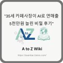 상업용 35 | &#34;35세 카페사장이 AI로 연매출 5천만원 늘린 비밀 후기&#34;