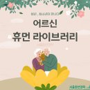 [강동 어르신] 이창엽 (주)씨와이상사 대표이사 촬영후기