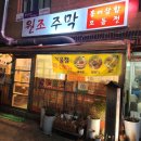 주공 주막 | 계산동 원조주막 꼬막찜 홍어삼합 후기