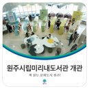 원주시립미리내도서관 이미지