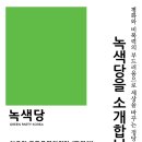 녹색당 당원기본교육/강연회(7.19 경산 정평성당) 이미지