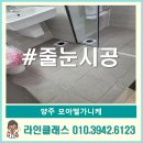 (주)거성토건 | 양주 모아엘가니케 줄눈가격 추천후기