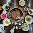 대청마루생고기 | 인천 학익동 맛집 대청마루 학익동 오래된 추천 맛집