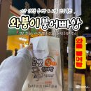 용마초등학교 | 마산 산호동 맛집 붕어빵 파는곳 용마초 근처 와붕이 추천