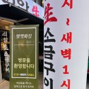 오서2천 | 단체 예약으로 방문한 강남 석암생소금구이 돌판삽겹살 내돈내산 후기