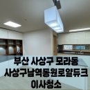 사상구남역동원로얄듀크아파트경로당 | 부산이사청소 사상구 모라동 사상구남역동원로얄듀크