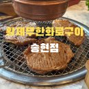 황제무한화로구이 송현역점 | 송현동 점심특선추천 무한리필 가성비 고기 맛집 황제무한화로구이 송현역점 가족외식
