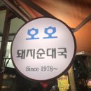 호호 돼지순대국 이미지