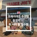 나이트크래커 | 🇺🇸 트레이더조 추천템 총정리 🛒 미국 여행 쇼핑리스트 &amp; 꼭 사야 할 필수템 🛍