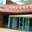 국립공원공단지리산생태탐방원 이미지