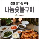 나눔화로숯불구이 네이버블로그
