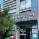 사당1동주민센터 이미지