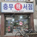 충무서점 네이버블로그