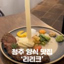 리리크 | 율량동 파스타 맛집 청주 리리크 대만족 후기