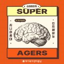 고촌복지회관 | 김포 고촌 방문요양, 불로장생의 꿈, 80대에서40대 뇌 가지는 4가지 방법 &lt;재가복지센터봄날&gt;