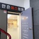 만촌에스의원 이미지