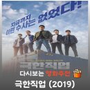 엔터테이너 거리 | 극한직업 결말 해석, 마약반 형사들의 소름 돋는 정체 (유도, UDT, 무에타이)