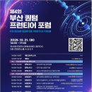 부산시, 「제4회 부산 퀀텀 프런티어 포럼」 개최… 양자과학기술 선도도시 도약 이미지