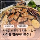 쌍용축산 | 사직동삼겹살 명품하나축산 저렴한 한돈 참숯 초벌구이 맛집