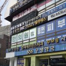 365구생약국 이미지