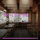 느긋한 - 남양주시 팔야로124번길 100 | 경주시 한식 맛집 수경사 가격·후기 확인, 느긋한 주말 식사 추천