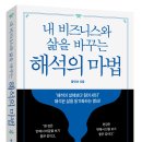 60세 이상을 위한 마법같은 메이커 수업 | [공지] [화제의 신간] 내 비즈니스와 삶을 바꾸는 해석의 마법 / 황인선 소장 저자