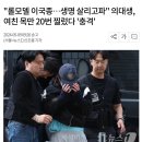 롤모델 이국종 의대생.. 여친 목만 20번 찔렀다.. 이미지