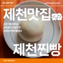 [제천맛집] 온기를 전하는 달콤한 나눔의 맛, 제천지역자활센터 '제천찐빵'