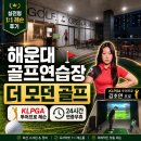 모던골프아카데미 | 해운대 골프연습장 더 모던 골프 아카데미, KLPGA 투어프로 레슨 후기