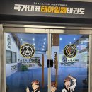 태아일체 태권도장 이미지