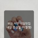 네일, 춘삼월